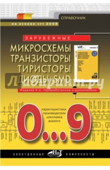 Зарубежные микросхемы, транзисторы, тиристоры, диоды + SMD. 0…9. Справочник обложка книги Зарубежные микросхемы, транзисторы, тиристоры, диоды + SMD. 0…9. Справочник обложка книги