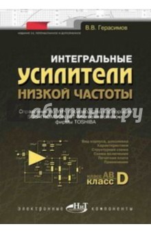 Интегральные усилители низкой частоты - В. Герасимов