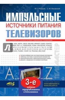 Импульсные источники питания телевизоров - Рязанов, Янковский