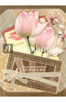 Записная книжка женщины (22012) Записная книжка женщины (22012)