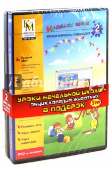 Начальная школа. 2 класс + Энциклопедия животных (2DVDpc) Начальная школа. 2 класс + Энциклопедия животных (2DVDpc)