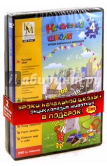 Начальная школа. 4 класс + Энциклопедия животных (2DVDpc) Начальная школа. 4 класс + Энциклопедия животных (2DVDpc)