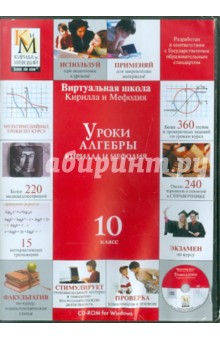 Уроки алгебры 10 класс (CDpc) обложка книги Уроки алгебры 10 класс (CDpc) обложка книги