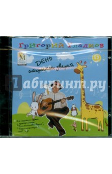 Григорий Гладков - День открытых зверей (CD) Григорий Гладков - День открытых зверей (CD)