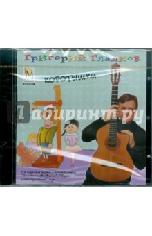 Григорий Гладков - Коротышки (CD) Григорий Гладков - Коротышки (CD)