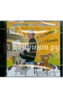 Григорий Гладков - О кошках и собаках (CD) Григорий Гладков - О кошках и собаках (CD)