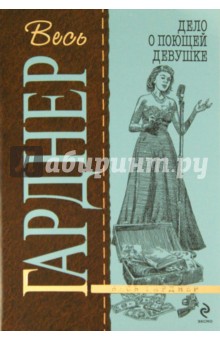 Эрл Гарднер - Дело о поющей девушке обложка книги Эрл Гарднер - Дело о поющей девушке обложка книги