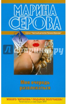 Марина Серова - Моя очередь развлекаться обложка книги Марина Серова - Моя очередь развлекаться обложка книги