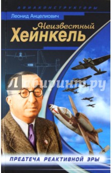 Леонид Анцелиович - Неизвестный Хейнкель. Предтеча реактивной эры обложка книги Леонид Анцелиович - Неизвестный Хейнкель. Предтеча реактивной эры обложка книги