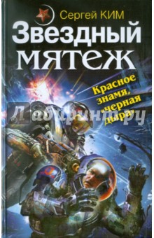 Звездный мятеж. Красное знамя, черная дыра - Сергей Ким