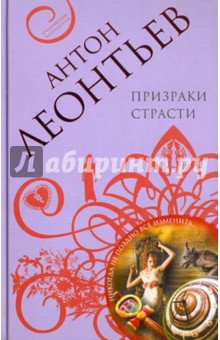 Антон Леонтьев - Призраки страсти обложка книги Антон Леонтьев - Призраки страсти обложка книги