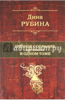 Дина Рубина - Полное собрание рассказов в одном томе обложка книги Дина Рубина - Полное собрание рассказов в одном томе обложка книги