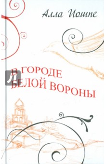 Алла Иошпе - В городе белой вороны обложка книги Алла Иошпе - В городе белой вороны обложка книги