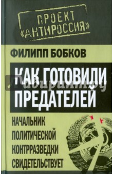 Филипп Бобков - Как готовили предателей. Начальник политической контрразведки свидетельствует... обложка книги Филипп Бобков - Как готовили предателей. Начальник политической контрразведки свидетельствует... обложка книги