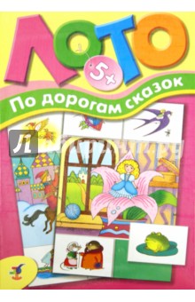 Лото "По дорогам сказок" (1968) Лото "По дорогам сказок" (1968)