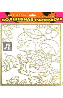Волшебная раскраска-мини "Ежик с корзинкой" (2060) Волшебная раскраска-мини "Ежик с корзинкой" (2060)