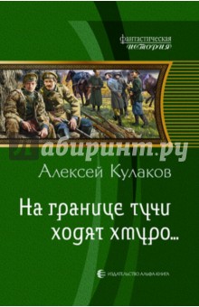 На границе тучи ходят хмуро… - Алексей Кулаков