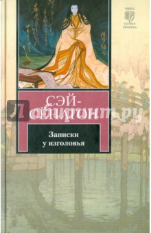 Сэй-Сёнагон - Записки у изголовья обложка книги Сэй-Сёнагон - Записки у изголовья обложка книги