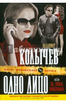 Владимир Колычев - Одно лицо, или Эх, Люба, Любонька! обложка книги Владимир Колычев - Одно лицо, или Эх, Люба, Любонька! обложка книги