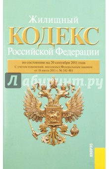 Жилищный кодекс Российской Федерации по состоянию на 20 сентября 2011 г. обложка книги Жилищный кодекс Российской Федерации по состоянию на 20 сентября 2011 г. обложка книги