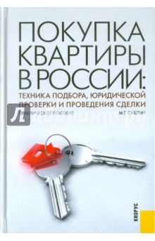 Максим Саблин - Покупка квартиры в России. Техника подбора, юридической проверки и проведения сделки обложка книги Максим Саблин - Покупка квартиры в России. Техника подбора, юридической проверки и проведения сделки обложка книги