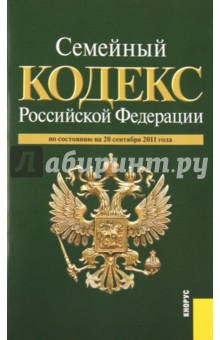Семейный кодекс Российской Федерации по состоянию на 20 сентября 2011 г. обложка книги Семейный кодекс Российской Федерации по состоянию на 20 сентября 2011 г. обложка книги