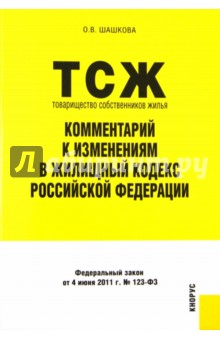 Товарищество собственников жилья: комментарии к изменениям в Жилищный кодекс Российской Федерации