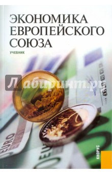 Экономика Европейского Союза