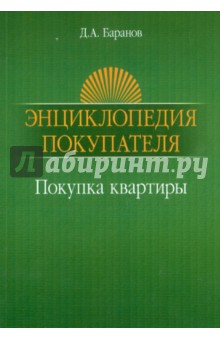 Энциклопедия покупателя. Покупка квартиры - Дмитрий Баранов