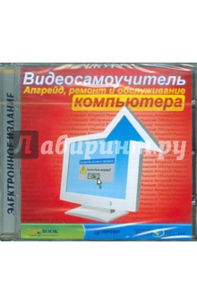 Видеосамоучитель. Апгрейд, ремонт компьютера (CDpc) Видеосамоучитель. Апгрейд, ремонт компьютера (CDpc)