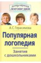Анна Герасимова - Популярная логопедия. Занятия с дошкольниками обложка книги