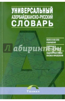 Азербайджанско-русский универсальный словарь - Казыми, Насретдинов