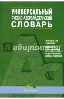 Казыми, Насретдинов - Русско-азербайджанский универсальный словарь обложка книги Казыми, Насретдинов - Русско-азербайджанский универсальный словарь обложка книги