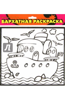Бархатная раскраска-мини "Кораблик" (1451) Бархатная раскраска-мини "Кораблик" (1451)