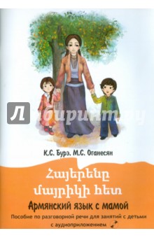 Армянский язык с мамой. Пособие по разговорной речи с детьми (+CD)