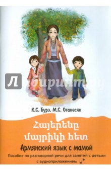 Бурэ, Оганесян - Армянский язык с мамой. Пособие по разговорной речи с детьми (+CD) обложка книги Бурэ, Оганесян - Армянский язык с мамой. Пособие по разговорной речи с детьми (+CD) обложка книги