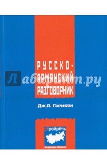 Джульетта Гарибян - Русско-армянский разговорник обложка книги Джульетта Гарибян - Русско-армянский разговорник обложка книги