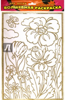 Волшебная раскраска "Цветы" (1823) Волшебная раскраска "Цветы" (1823)