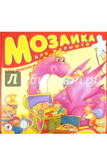 Мозаика для малышей. Клад дракона (2010) Мозаика для малышей. Клад дракона (2010)