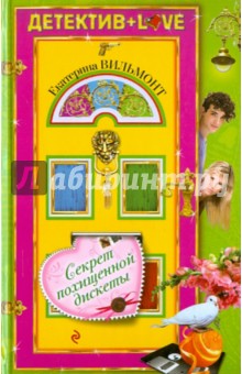 Екатерина Вильмонт - Секрет похищенной дискеты обложка книги Екатерина Вильмонт - Секрет похищенной дискеты обложка книги