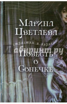 Марина Цветаева - Повесть о Сонечке обложка книги Марина Цветаева - Повесть о Сонечке обложка книги
