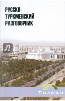 Гульнара Худайбердиева - Русско-туркменский разговорник обложка книги Гульнара Худайбердиева - Русско-туркменский разговорник обложка книги