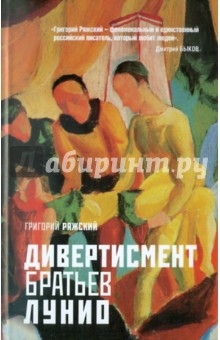 Дивертисмент братьев Лунио - Григорий Ряжский
