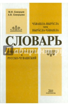 Скворцов, Скворцова - Чувашско-русский и русско-чувашский словарь обложка книги Скворцов, Скворцова - Чувашско-русский и русско-чувашский словарь обложка книги