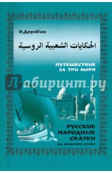 Виктор Дерябин - Русские народные сказки на арабском языке обложка книги Виктор Дерябин - Русские народные сказки на арабском языке обложка книги