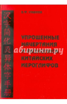 Владимир Суханов - Упрощенные начертания и разнописи китайских иероглифов обложка книги Владимир Суханов - Упрощенные начертания и разнописи китайских иероглифов обложка книги