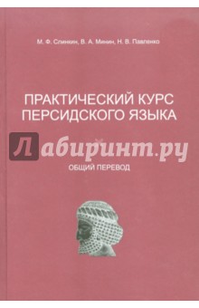 Практический курс персидского языка. Общий перевод - Слинкин, Павленко, Минин