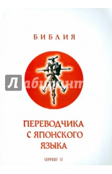 Библия для переводчика с японского языка обложка книги Библия для переводчика с японского языка обложка книги