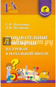 Познавательные кроссворды на уроках в начальной школе - Подгорная, Петлякова