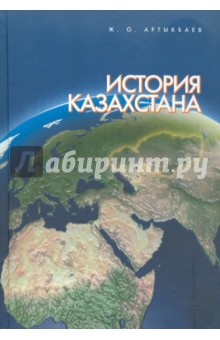 История Казахстана - Жамбыл Артыкбаев